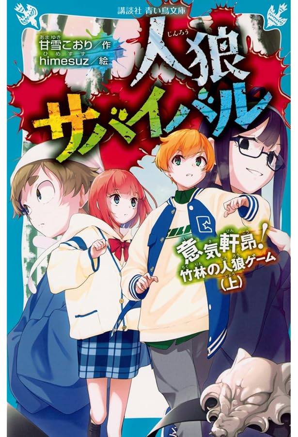 Amazon.co.jp: 人狼サバイバル 才気煥発! 薔薇園の人狼ゲーム (講談社